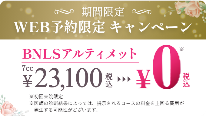 WEB予約限定キャンペーン