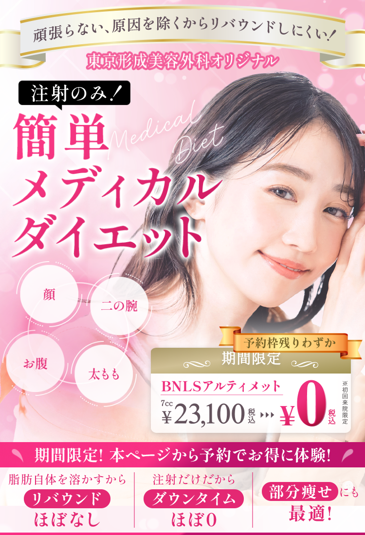 東京形成美容外科オリジナル 注射のみ！簡単メディカルダイエット