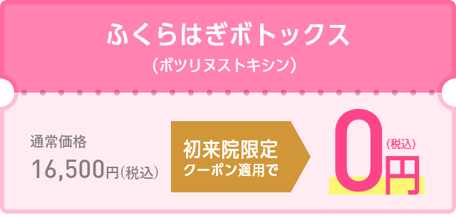 初来院限定クーポン