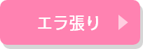 エラ張り