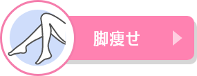 脚痩せ