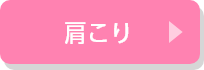 肩こり