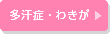 多汗症・わきが