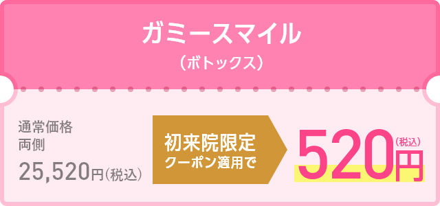 初来院限定クーポン