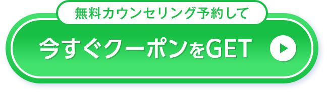 今すぐクーポンをGET