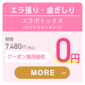 エラ張り・歯ぎしり