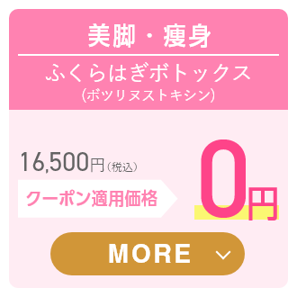 美脚・痩身