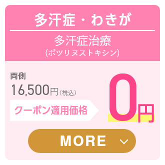多汗症・わきが