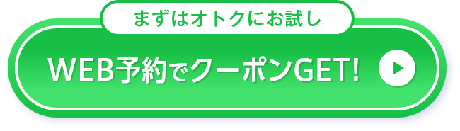 今すぐクーポンをGET