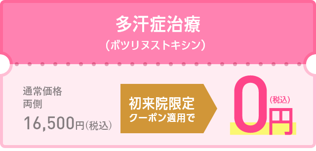 初来院限定クーポン