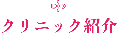 クリニック紹介