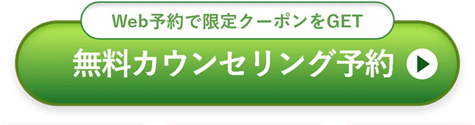 無料カウンセリングを申し込む