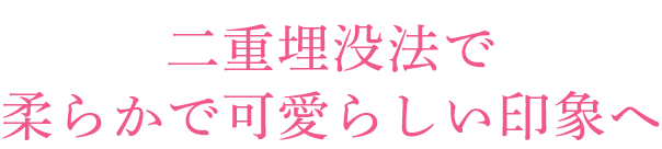 二重埋没法で柔らかで可愛らしい印象へ