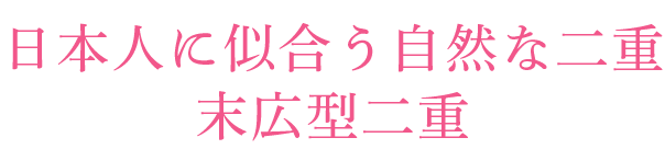 日本人に似合う自然な二重末広型