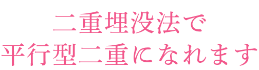 二重埋没法で平行型二重になれます