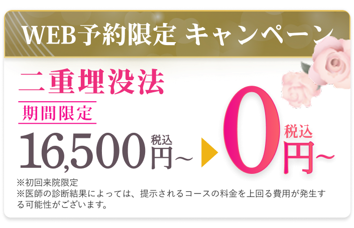 WEB予約限定キャンペーン