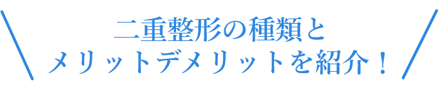 二重整形の種類とメリット・デメリット