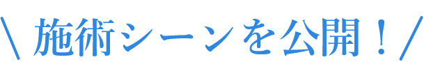 施術シーンを公開！