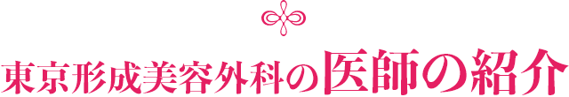 医師の紹介