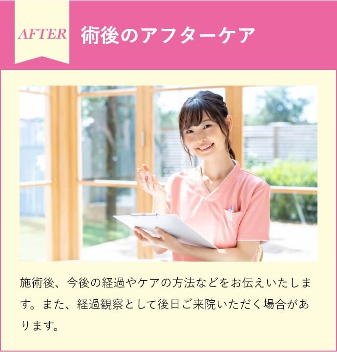 術後のアフターケア