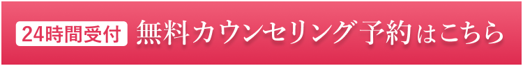 24時間受付/無料カウンセリング予約はこちら