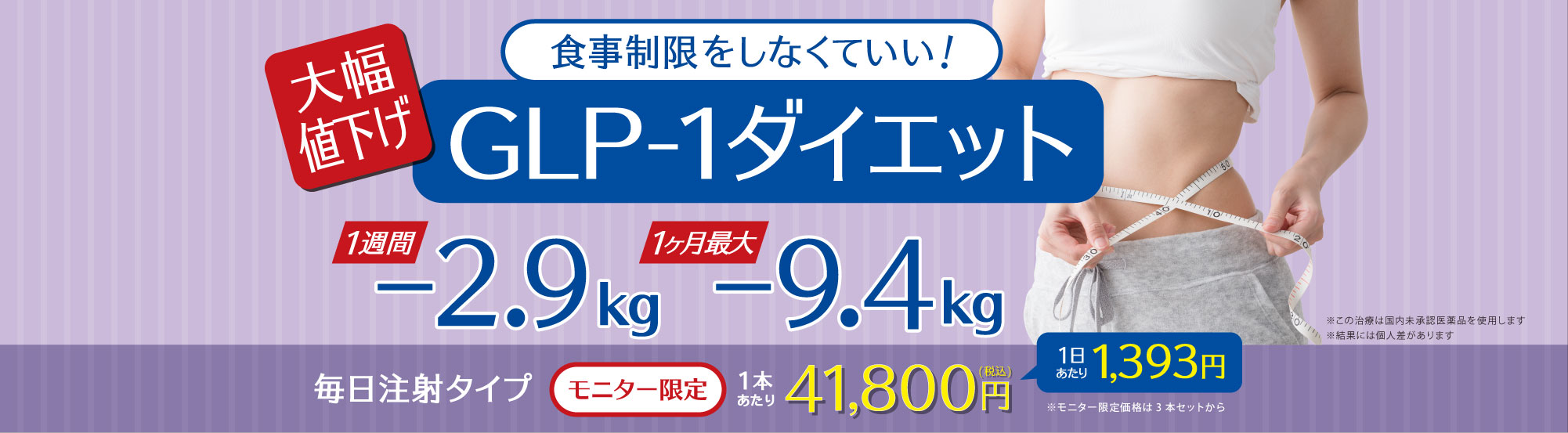【体質改善!メディカルダイエット】食欲を自然に抑えるGLP-1ダイエット-痩せるホルモン注射-