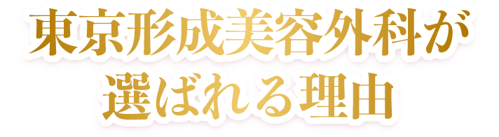 東京形成美容外科が選ばれる理由