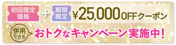 初回限定　25,000OFFクーポン配布中