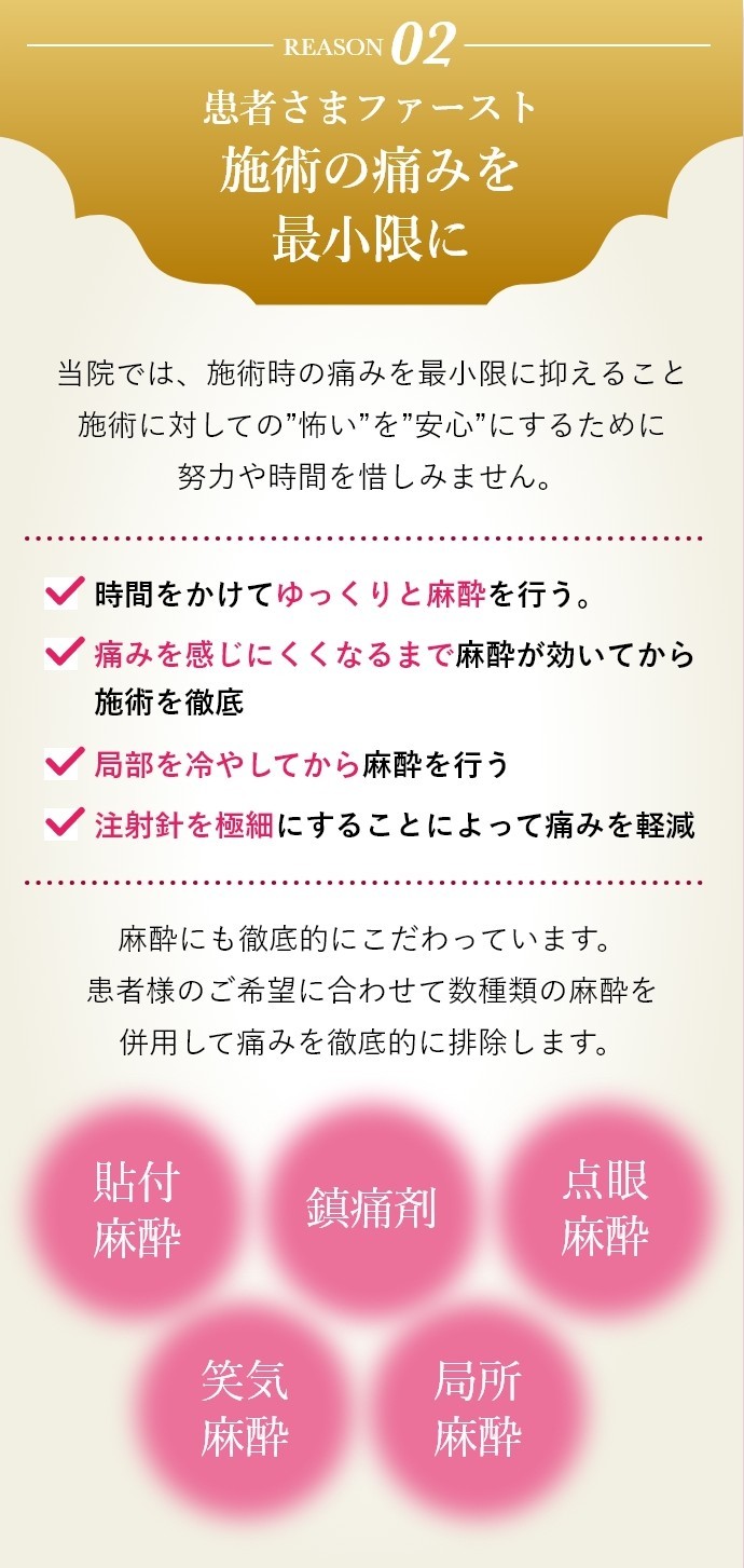 施術の痛みを最小限に