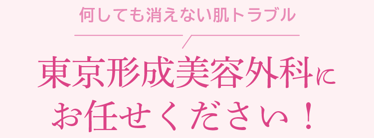東京形成美容外科オリジナル シミ取り治療