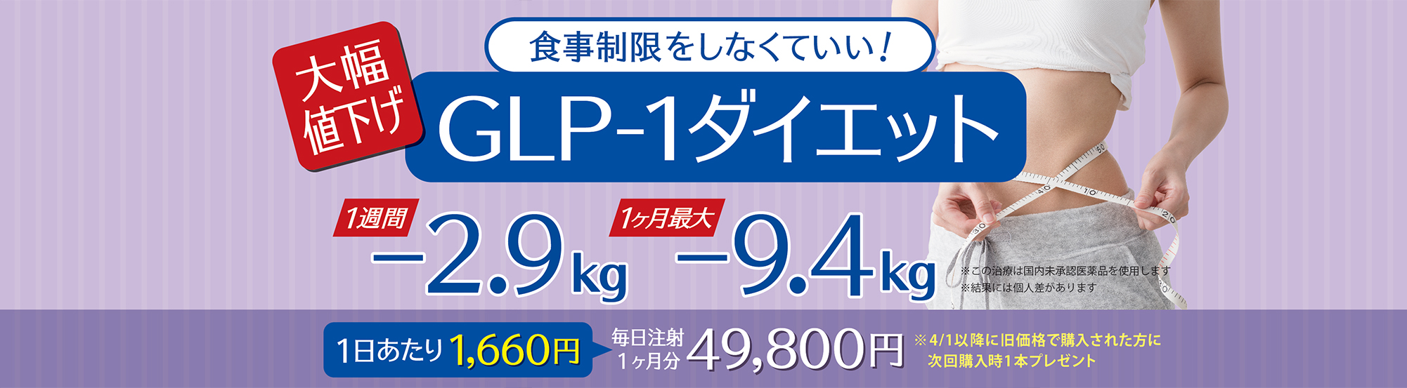 【体質改善!メディカルダイエット】食欲を自然に抑えるGLP-1ダイエット-痩せるホルモン注射-