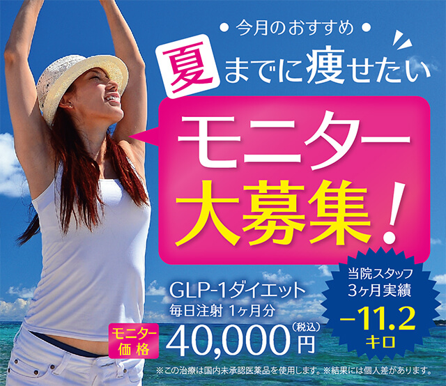 【体質改善!メディカルダイエット】食欲を自然に抑えるGLP-1ダイエット-痩せるホルモン注射-