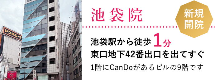 池袋院
