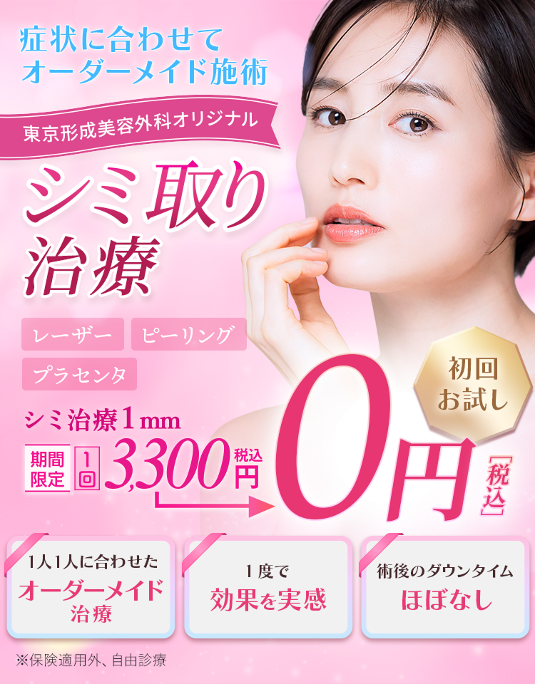 東京形成美容外科オリジナル シミ取り治療