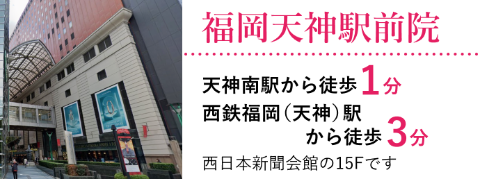 天神駅前院