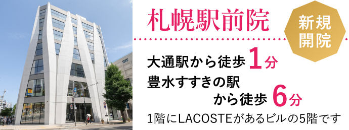 札幌駅前院
