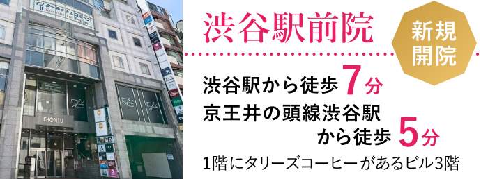 渋谷駅前院