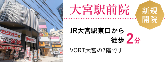 大宮駅前院