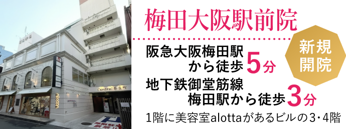 梅田大阪駅前院